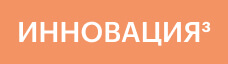инновация