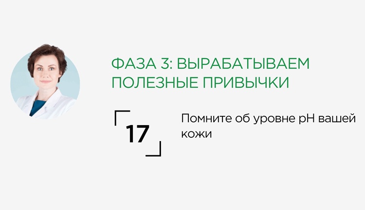 Вырабатываем полезные привычки: помните об уровне pH вашей кожи