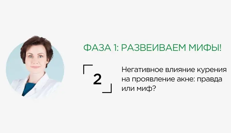 Негативное влияние курения на проявление акне: правда или миф?