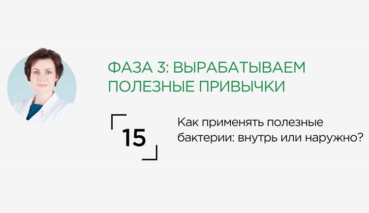 Как применять полезные бактерии: внутрь или наружно?