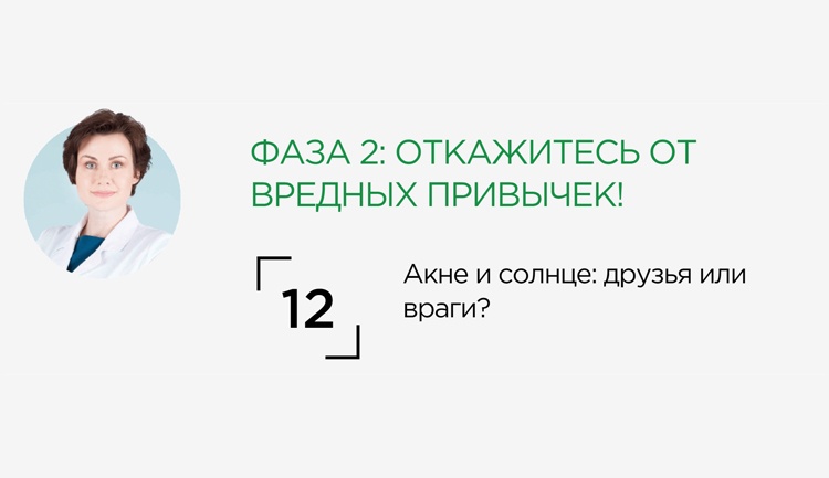 Акне и солнце: друзья или враги?