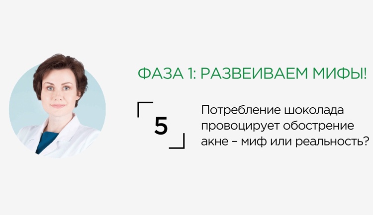 Потребление шоколада провоцирует обострение акне – миф или реальность?