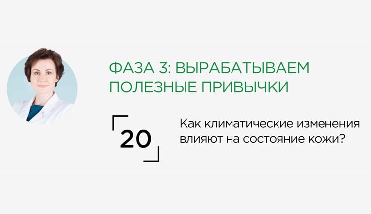 Как климатические изменения влияют на состояние кожи?