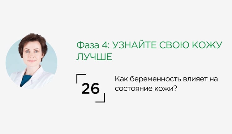 Как беременность влияет на состояние кожи?