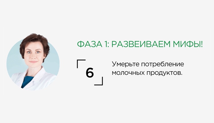 Умерьте потребление молочных продуктов