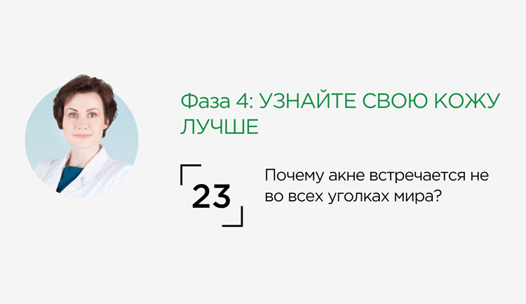 Почему акне встречается не во всех уголках мира?