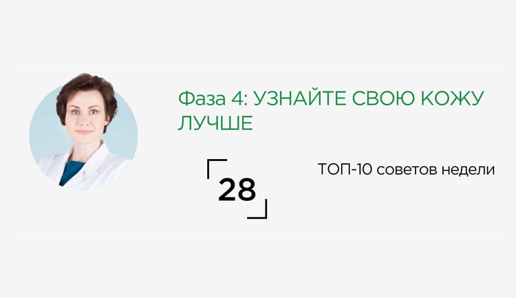 ТОП-10 советов четвертой недели против акне