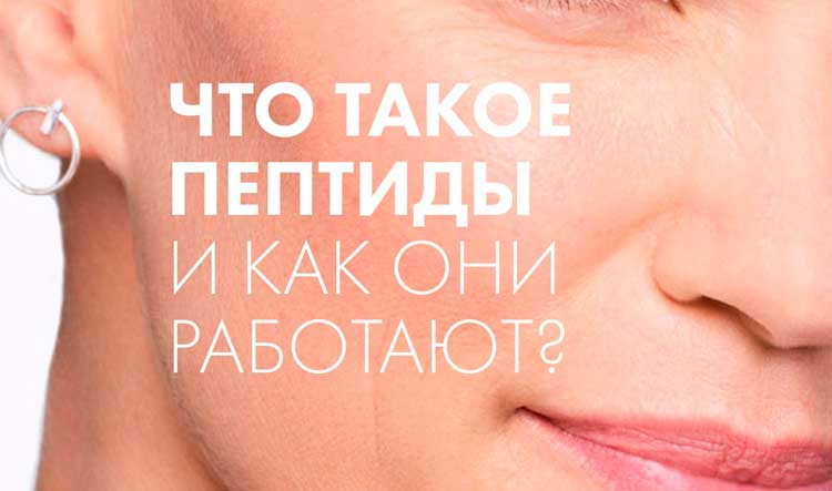Функции пептидов в составе косметических формул