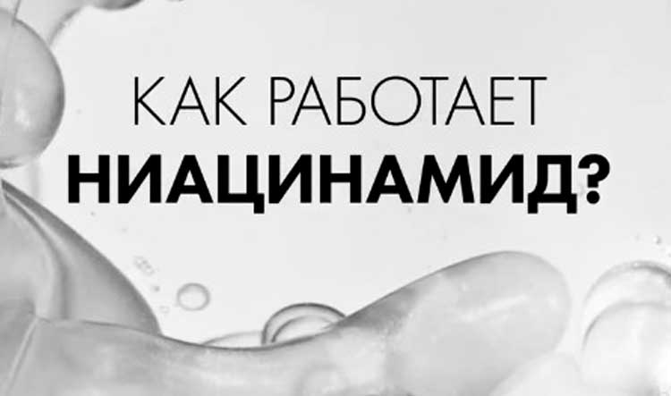 Полезные свойства ниацинамида для кожи