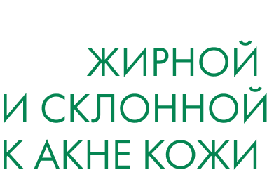 протокол для жирной и склонной к акне коже