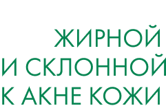 протокол для жирной и склонной к акне коже