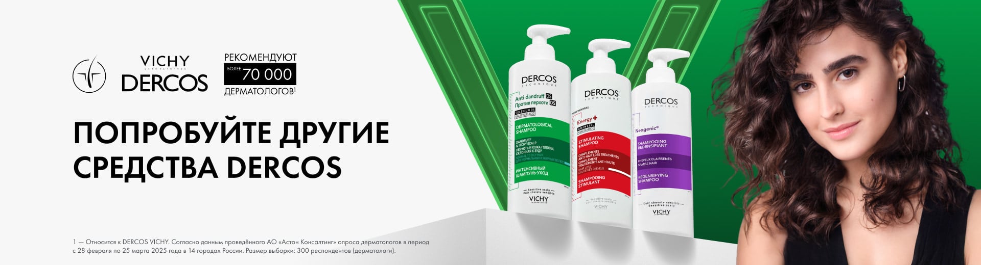 Попробуйте другие средства Dercos